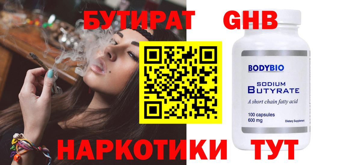 БУТИРАТ бутандиол  Вход с VPN  Нижний Тагил 